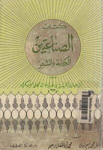 ابو هلال العسكري كتاب الصناعتين
