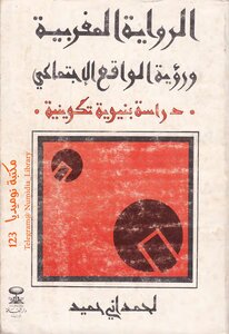 الرواية المغربية ورؤية الواقع الاجتماعي.. دراسة بنيوية تكوينية لـ حميد لحمداني
