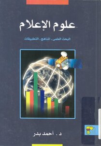 علوم الاعلام البحث العلمى المناهج التطبيقات