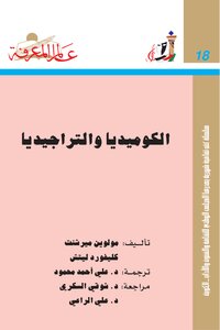 الكوميديا والتراجيديا