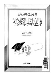 البحث العلمى فى الدراسات الاعلامية