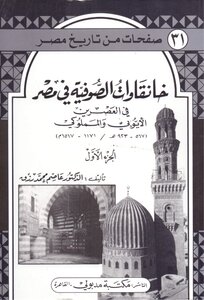 Asim Rizk Khanqawat Sufis In Egypt In The Ayyubid And Mamluk Periods C 1