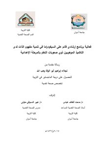 The Effectiveness Of A Counseling Program Based On Psychodrama In Developing The Self-concept Of Gifted Students. Naglaa