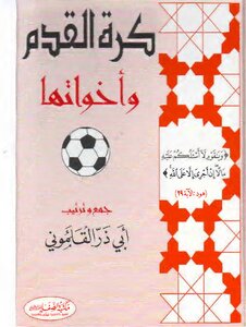 كرة القدم واخواتها القلموني