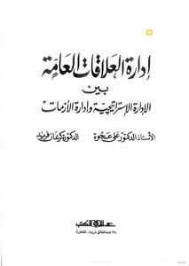 ادارة العلاقات العامة بين الادارة الاستراتيجية وادارة الازمات