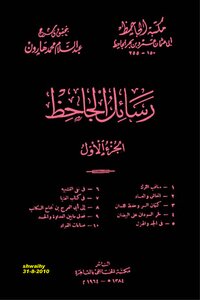 رسائل الجاحظ ج 1