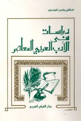 دراسات في الأدب العربي المعاصر لـ الدكتور بشير العيسوى  