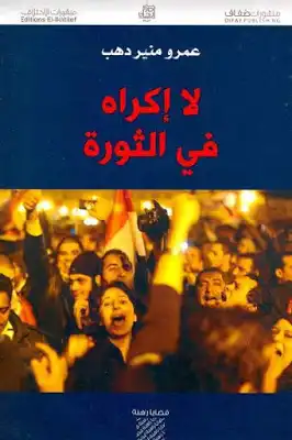 لا إكراه في الثورة لـ عمرو منير دهب  ارض الكتب