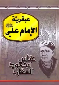 عبقرية الامام علي لعباس محمود العقاد  ارض الكتب