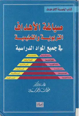 صياغة الأهداف التربوية والتعليمية في جميع المواد الدراسية لـ الدكتور جودت أحمد سعادة  