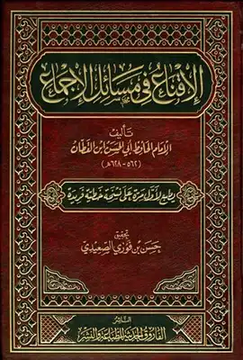 الإقناع في مسائل الإجماع ط الفاروق  ارض الكتب