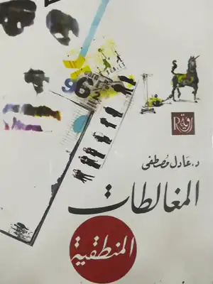 المغالطات المنطقية لـ عادل مصطفى  ارض الكتب