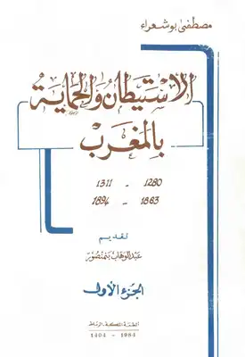 الاستيطان والحماية بالمغرب م أربعة أجزاء لـ مصطفى بوشعراء  ارض الكتب