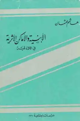 الأبنية والأماكن الأثرية في اللاذقية لـ هاشم عثمان  ارض الكتب