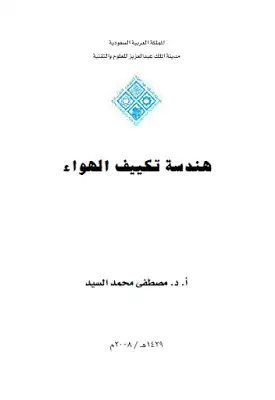 هندسة تكييف الهواء لـ أد مصطفى محمد السيد  ارض الكتب