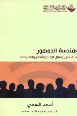 ارض الكتب هندسة الجمهور كيف تغير وسائل الإعلام الأفكار والتصرفات لـ أحمد فهمي 