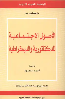 الأصول الاجتماعية للدكتاتورية والديمقراطية لـ بارينجتون مور  ارض الكتب