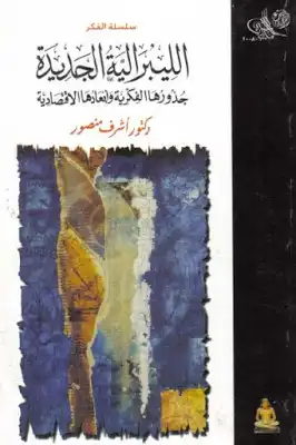 الليبرالية الجديدة جذورها الفكرية وأبعادها الاقتصادية لـ دكتور أشرف منصور  ارض الكتب