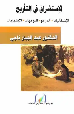 ارض الكتب الإستشراق في التأريخ الإشكاليات الدوافع التوجهات الإهتمامات لـ الدكتور عبد الجبار ناجي 