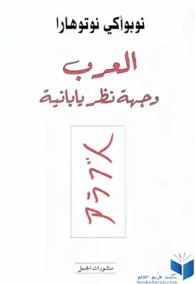 العرب وجهة نظر يابانية لـ نوبوأكي نوتوهارا  ارض الكتب