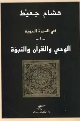 ارض الكتب في السيرة النبوية الوحي والقرآن والنبوة لـ هشام جعيط 
