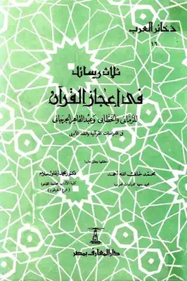 رسالة الرماني في إعجاز القرآن عمر باحاذق