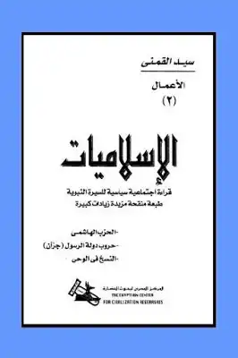 الإسلاميات قراءة اجتماعية سياسية للسيرة النبوية لـ سيد القمني  