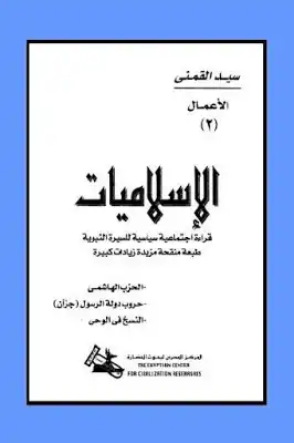 الإسلاميات قراءة اجتماعية سياسية للسيرة النبوية لـ سيد القمني  ارض الكتب