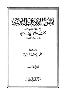 أصول العلاقات الدولية في فقه الإمام محمد بن الحسن الشيباني دراسة فقهية مقارنة  ارض الكتب