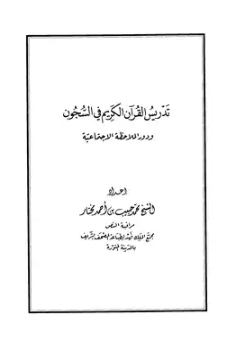 تدريس القرآن الكريم في السجون ودور الملاحظات الإجتماعية  ارض الكتب