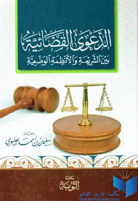 الدعوى القضائية بين الشريعة والأنظمة الوضعية لـ سليمان بن أحمد العليوي  ارض الكتب