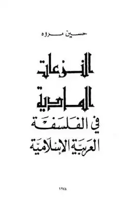 ارض الكتب  النزعات المادية في الفلسفة العربية الإسلامية الجزء الأول القسم الأول لـ حسين مروه 