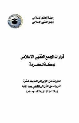 ارض الكتب قرارات المجمع الفقهي الإسلامي  بمكة المكرمة 