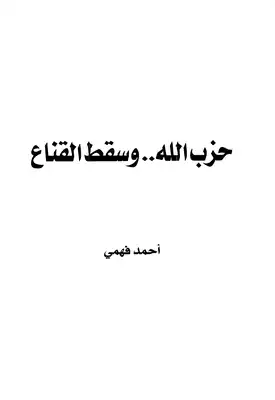حزب الله وسقط القناع  ارض الكتب
