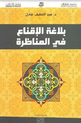  بلاغة الإقناع في المناظرة لـ د عبد اللطيف عادل  ارض الكتب