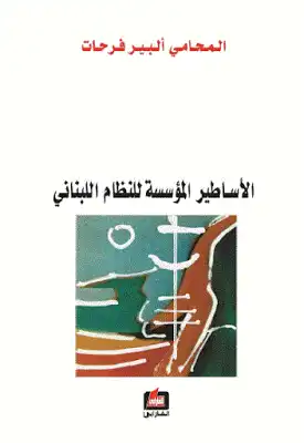 الأساطير المؤسسة للنظام اللبناني لـ المحامي ألبير فرحات  ارض الكتب