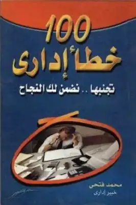 خطأ إداري تجنبها نضمن لك النجاح لـ محمد فتحي  ارض الكتب