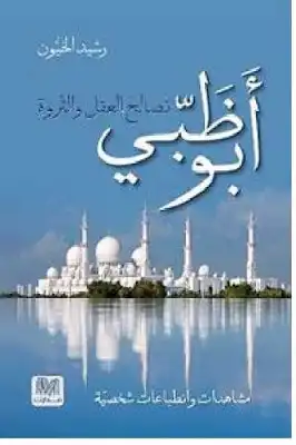 أبو ظبي تصالح العقل والثروة مشاهدات وانطباعات شخصية لـ رشيد الخيون  ارض الكتب