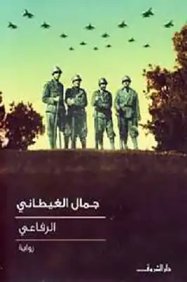 رواية الرفاعي ل جمال الغيطاني - مكتبة نور