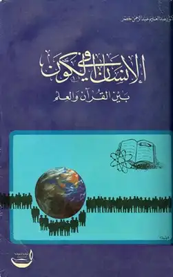 الإنسان في الكون بين القرآن والعلم  ارض الكتب