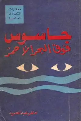 جاسوس فوق البحر الأحمر لـ ماهر عبد الحميد  ارض الكتب