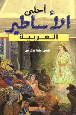 أحلى الأساطير العربية لـ خليل حنا تادرس  ارض الكتب