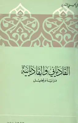 القادياني والقاديانية دراسة وتحليل  ارض الكتب