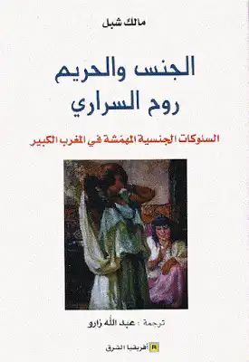 الجنس والحريم روح السراري السلوكات الجنسية المهمشة في المغرب الكبير لـ مالك شبل  ارض الكتب