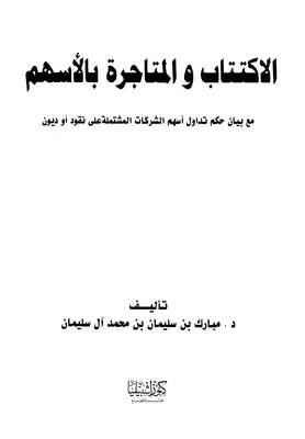 الإكتتاب والمتاجرة بالأسهم مع بيان حكم تداول أسهم الشركات المشتملة على نقود أو ديون  ارض الكتب