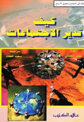 ارض الكتب كيف تدير الإجتماعات سمير البعلبكي 