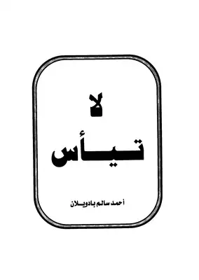 لا تيأس  ارض الكتب