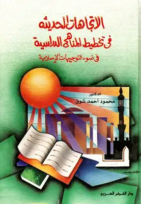 الاتجاهات الحديثة في تخطيط المناهج الدراسية في ضوء التوجيهات الإسلامية  ارض الكتب