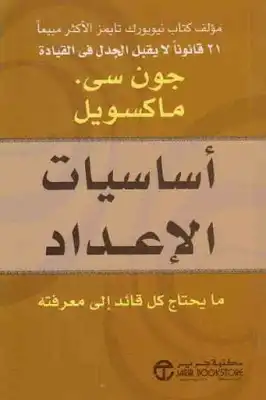 أساسيات الإعداد : ما يحتاج كل قائد إلى معرفته لـ جون سي ماكسويل  