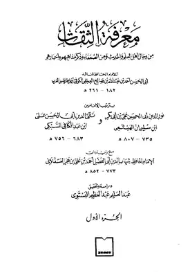 معرفة الثقات من رجال أهل العلم والحديث ومن الضعفاء وذكر مذاهبهم وأخبارهم  ارض الكتب